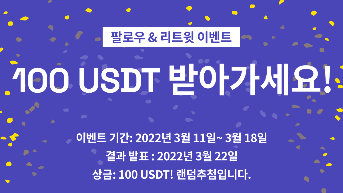 라빗 트위터 계정 팔로우하고 100USDT 받아가세요!